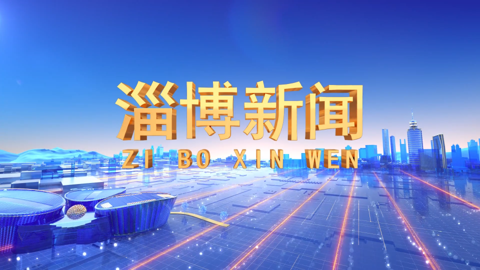《淄博新闻》2025年8月2日