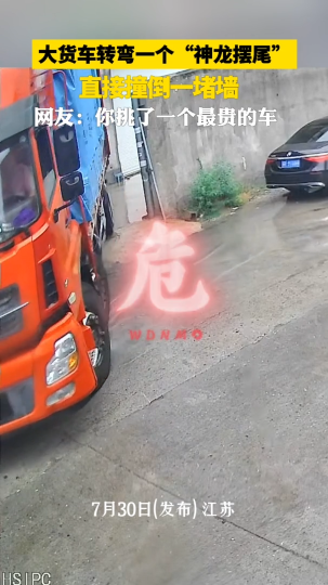 大货车转弯一个&ldquo;神龙摆尾&rdquo;，直接撞到一堵墙