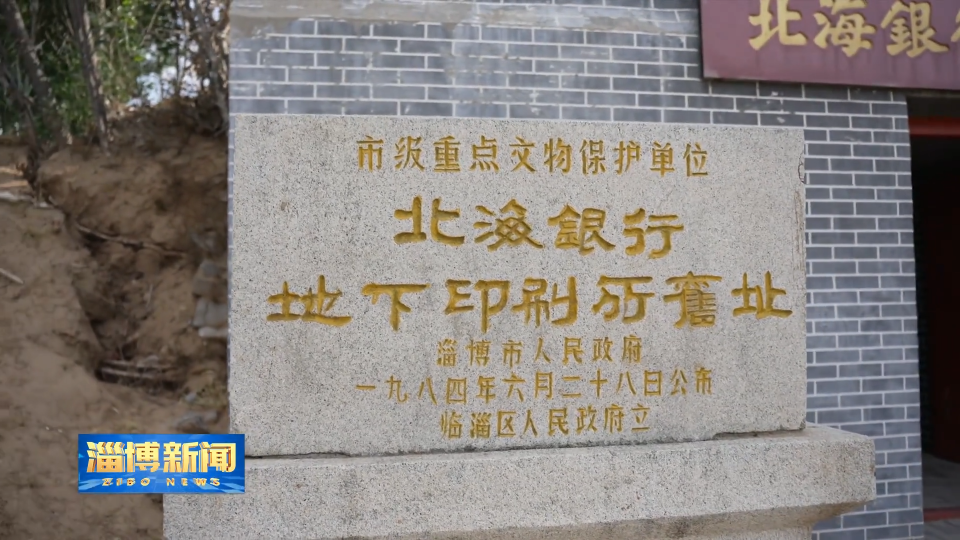 【淄博新闻】【铭记历史 缅怀先烈】北海银行：地下印刷所里的红色金融记忆