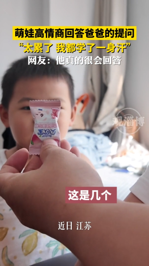 萌娃高情商回答爸爸的提问，网友：他真的很会回答