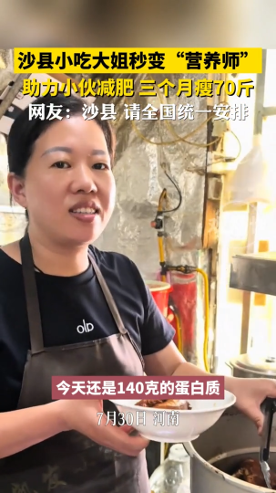 沙县小吃大姐秒变&ldquo;营养师&rdquo;，助力小伙减肥，三个月瘦70斤