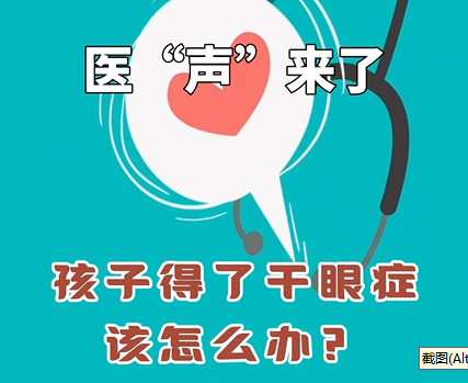 《医“声”来了》—孩子得了干眼症该怎么办？