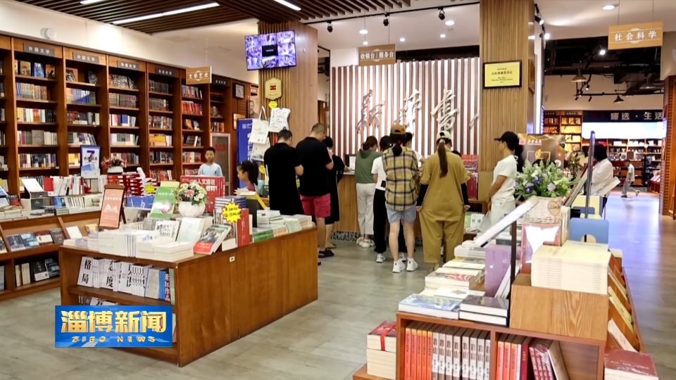 【淄博新闻】【关注暑期生活】书香沁心凉 书店成为市民学习纳凉&ldquo;双栖地&rdquo;