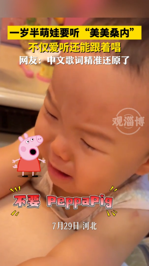 一岁半萌娃要听&ldquo;美美桑内&rdquo;，不仅爱听还能跟着唱