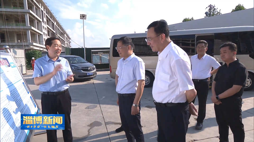 【淄博新闻】马晓磊调研城市建设工作 强调 全力推动重点城建项目提速增效 加快打造功能完善配套齐全环境优美的高品质生活空间
