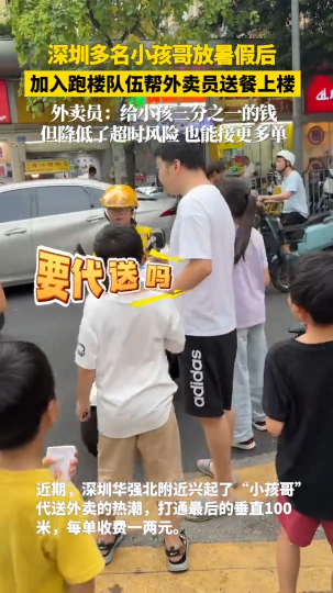 深圳多名小孩哥放暑假后，加入跑楼队伍帮外卖员送餐上楼