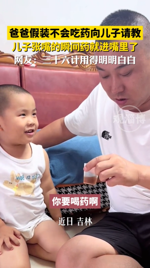 爸爸假装不会吃药向儿子请教，儿子张嘴的瞬间药就进嘴里了