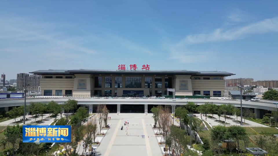 【淄博新闻】暑运过半 淄博站累计到发旅客152.7万人次