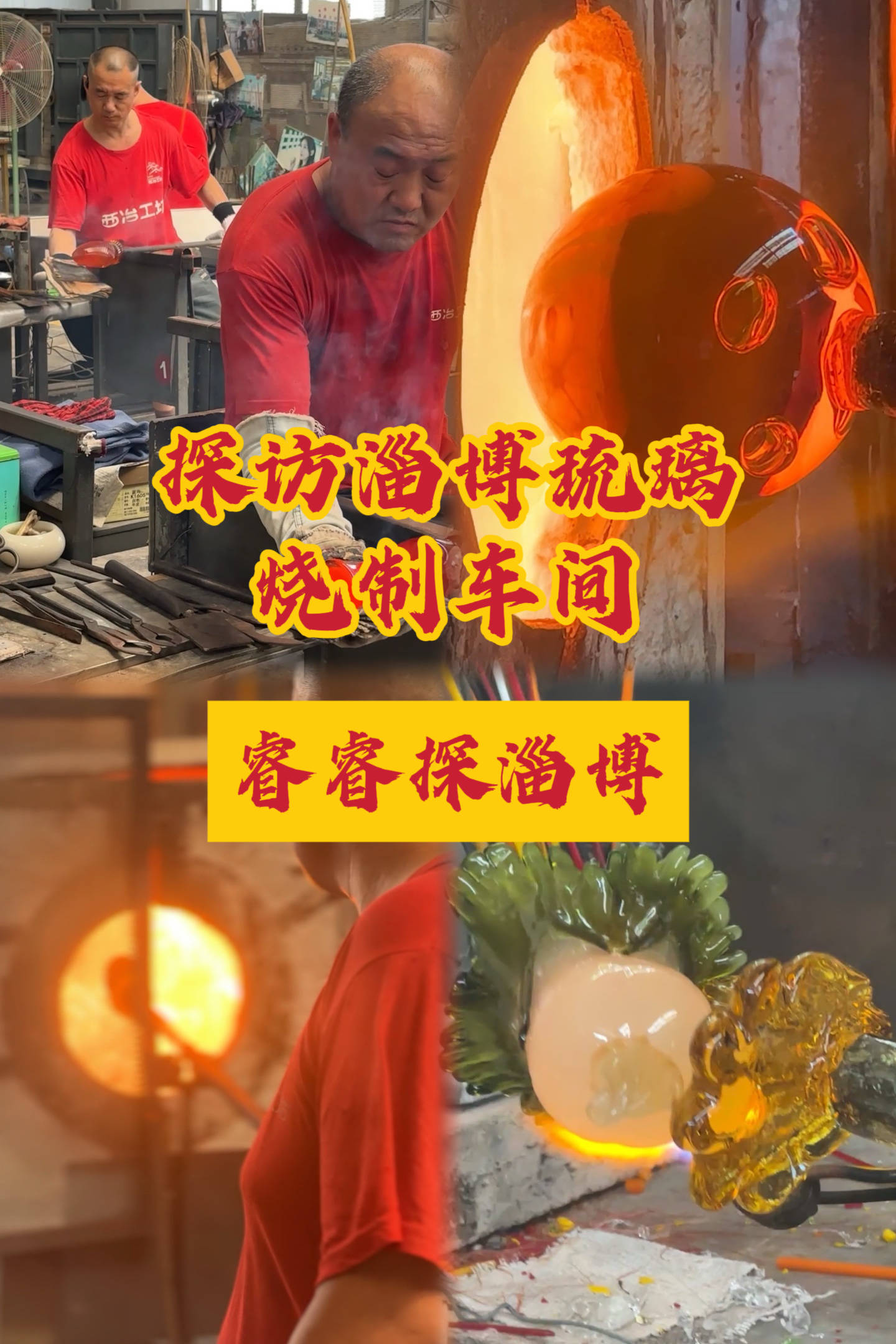睿睿探淄博：探访淄博琉璃烧制车间
