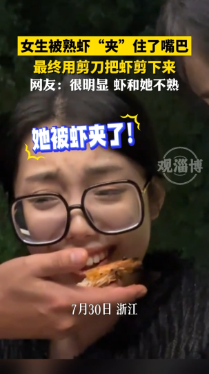 女生被熟虾&ldquo;夹&rdquo;住了嘴巴，最终用剪刀把虾剪下来