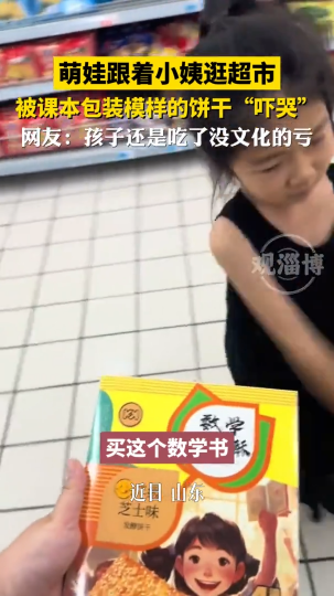 萌娃跟着小姨逛超市，被课本包装模样的饼干&ldquo;吓哭&rdquo;