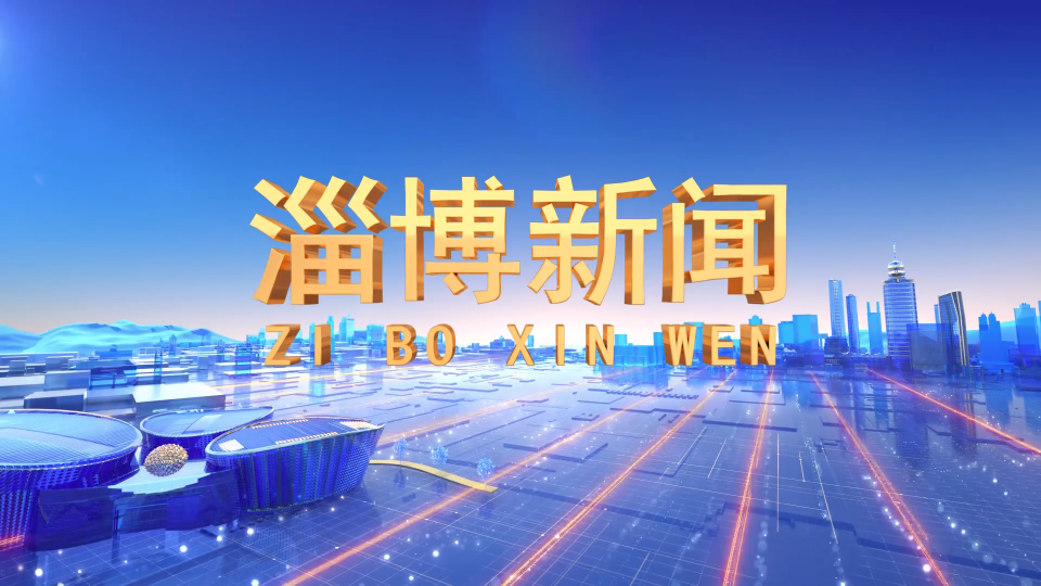 《淄博新闻》2025年8月4日