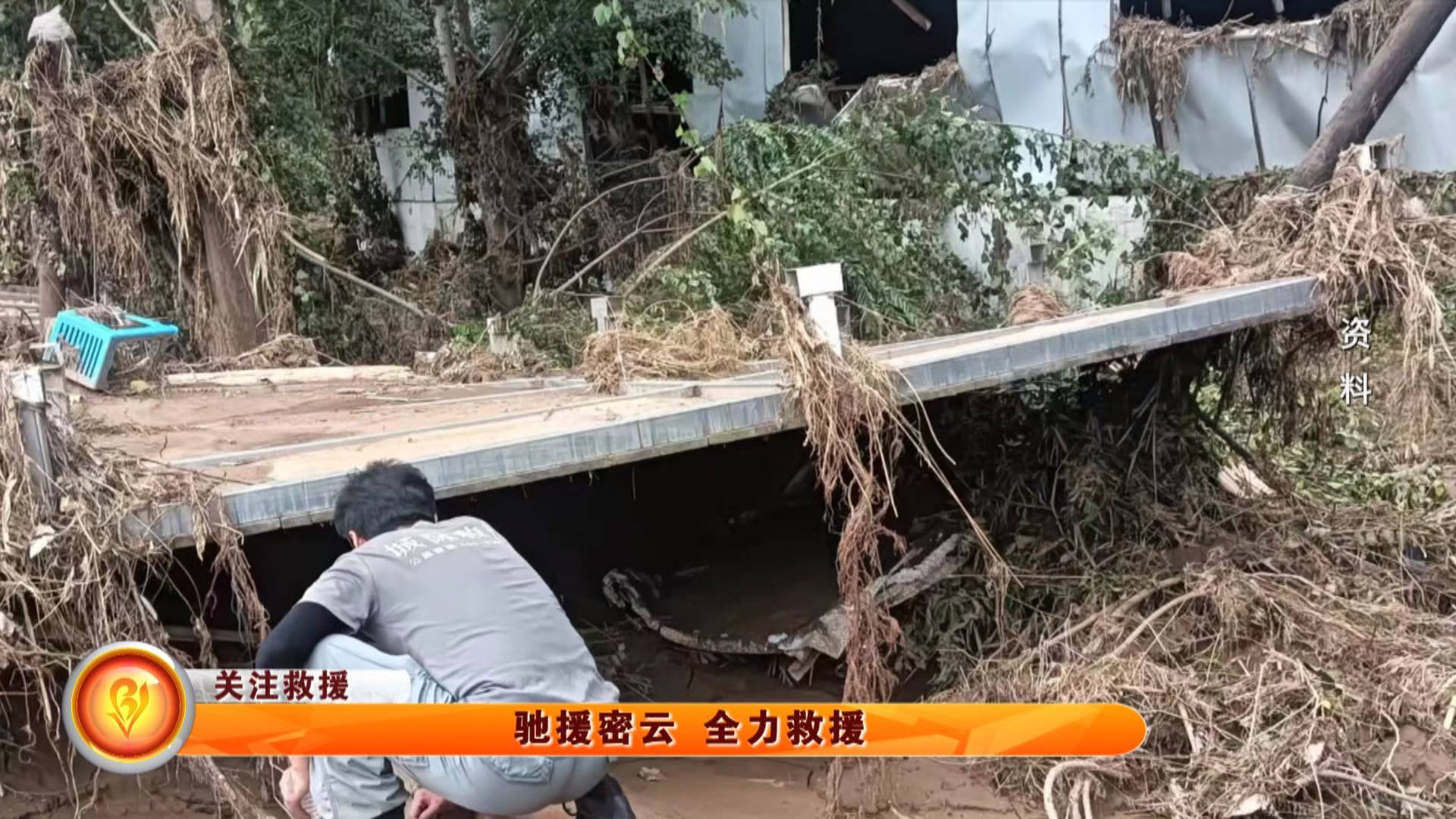 【关注救援】驰援密云 全力救援