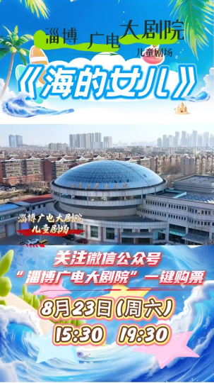 淄博广电大剧院儿童剧场，8月23日上演经典舞台剧《海的女儿》
