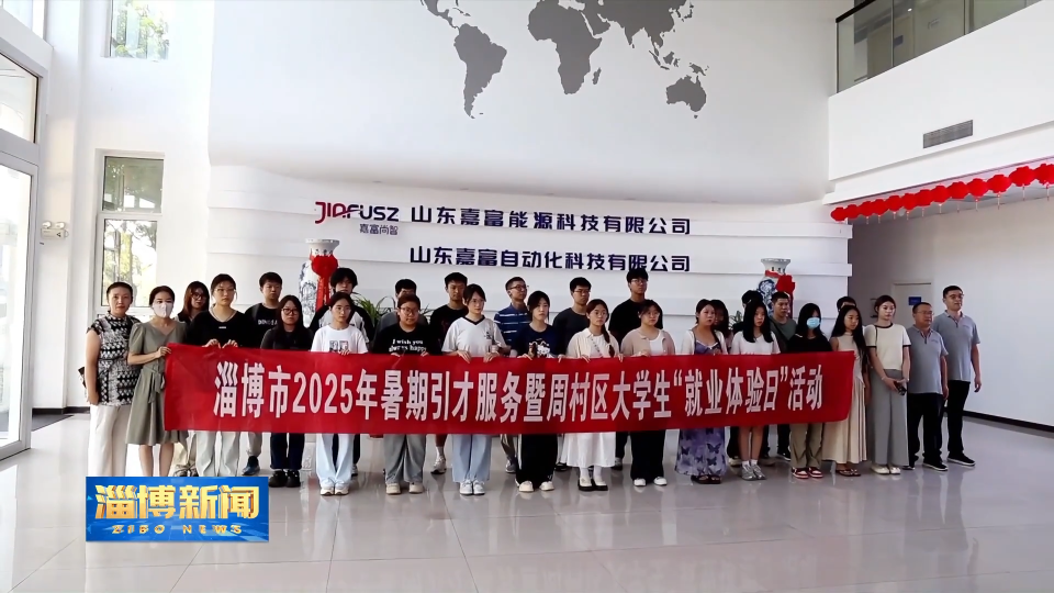 【淄博新闻】【强信心 稳经济 促发展】淄博：积极做好就业文章 促进高质量充分就业