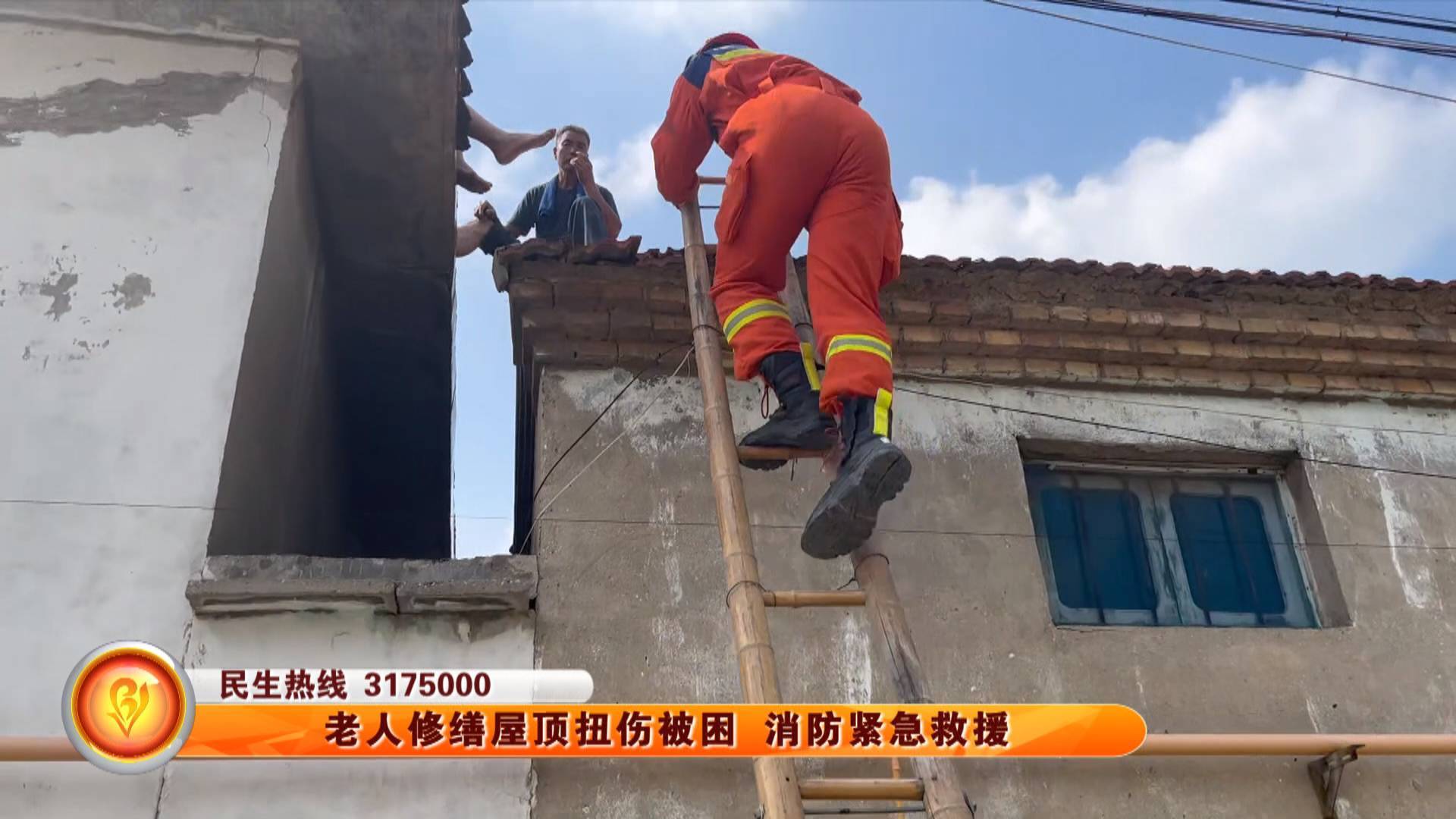 老人修缮屋顶扭伤被困 消防紧急救援