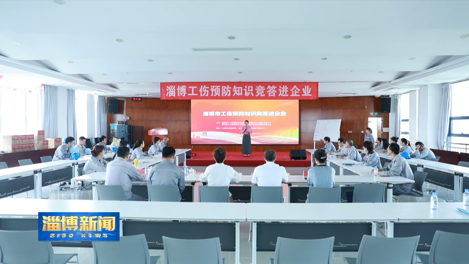 【淄博新闻】【工伤预防在一线】工伤预防进企业 筑牢安全生产“防护网”
