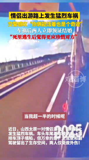 情侣出游路上发生猛烈车祸，死里逃生后更加珍惜对方
