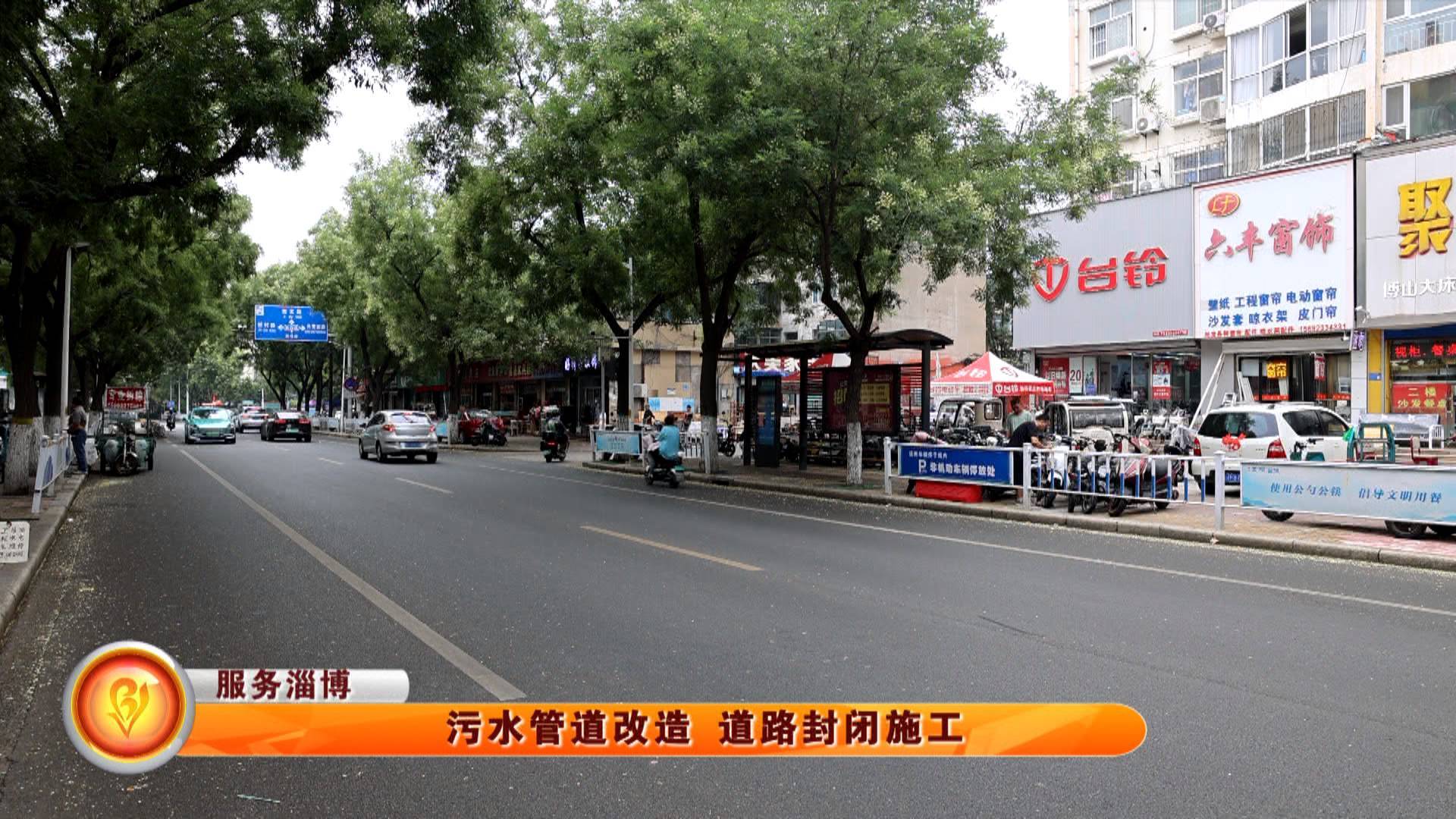 【服务淄博】污水管道改造 道路封闭施工