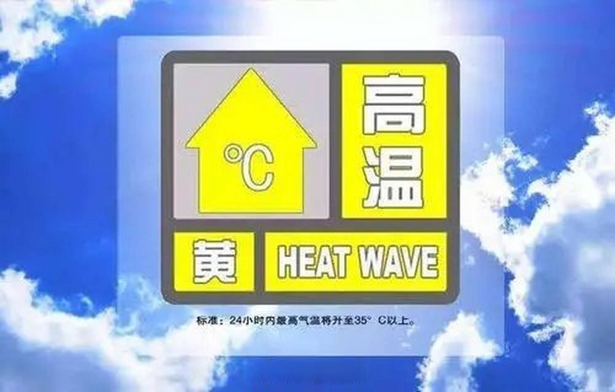 局部可达到37℃以上！淄博发布黄色高温预警！