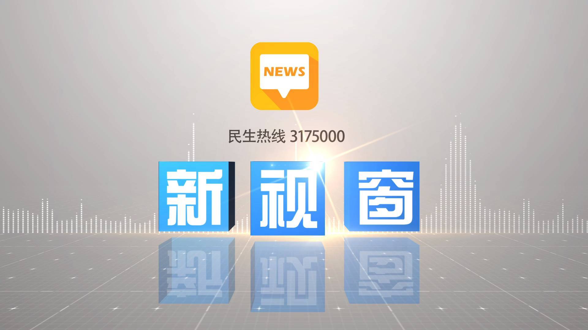 2025年8月6日《新视窗》