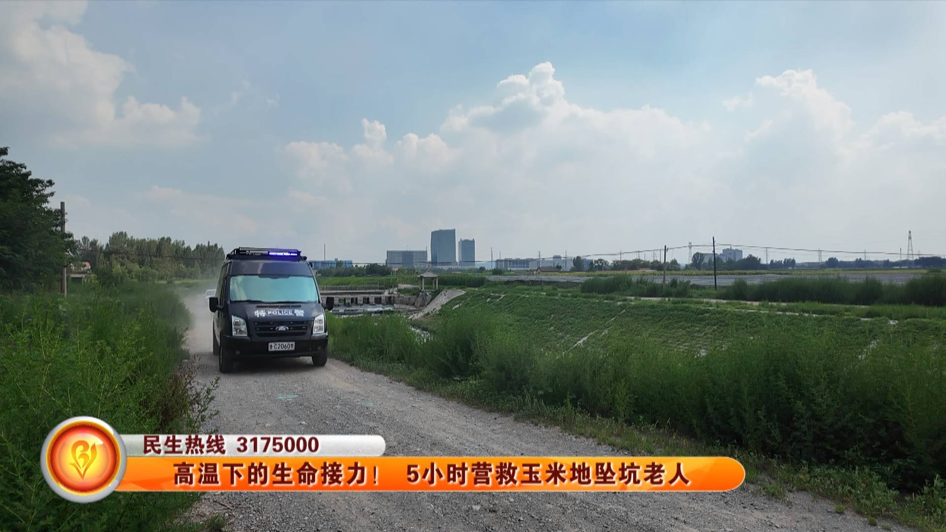 高温下的生命接力！ 5 小时营救玉米地坠坑老人