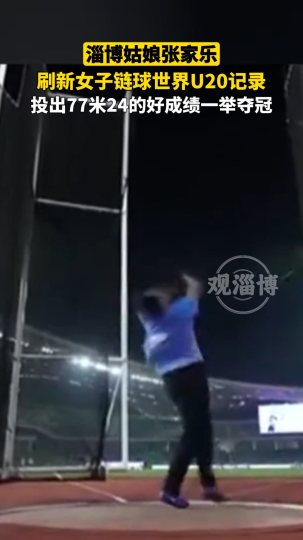 淄博姑娘张家乐刷新女子链球世界U20记录