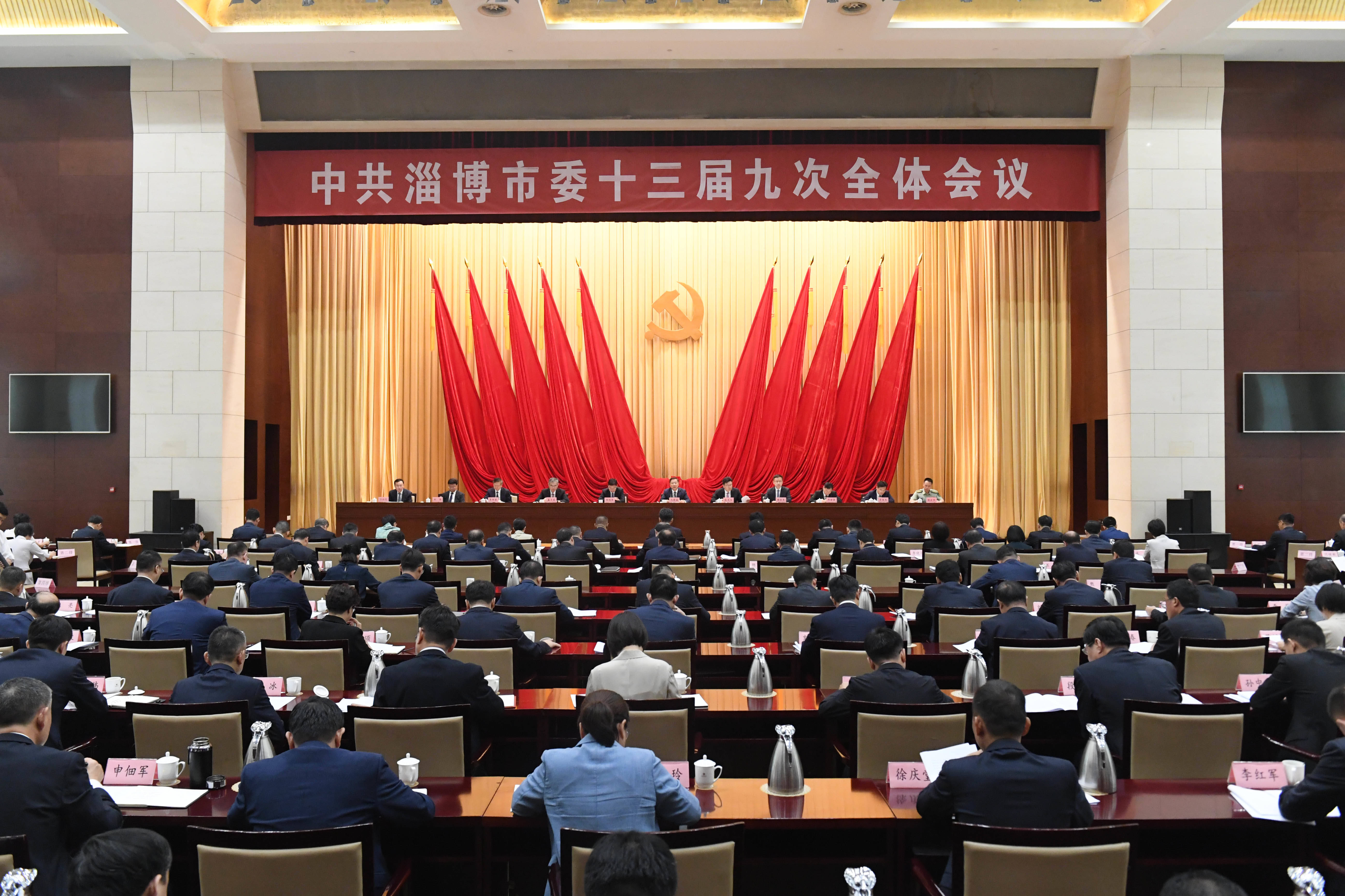中共淄博市委十三届九次全体会议举行