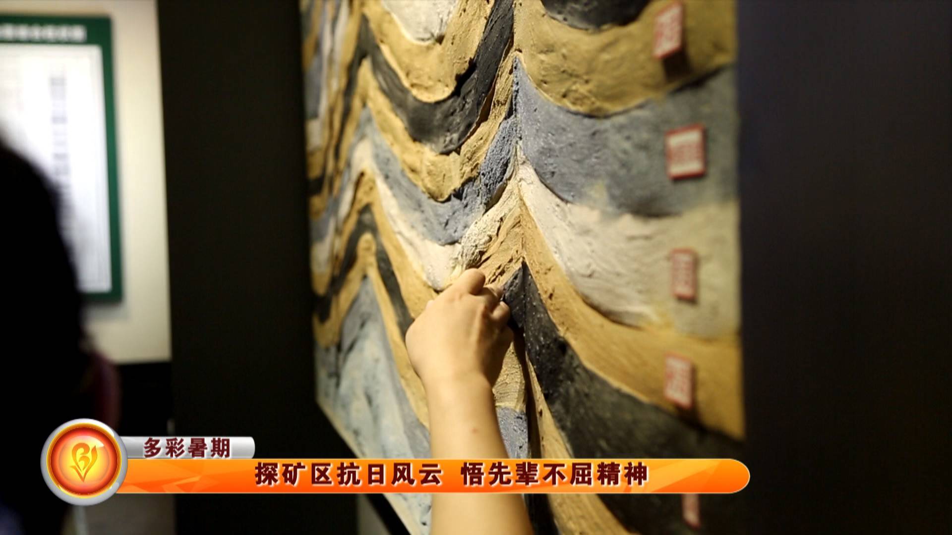 【多彩暑期】探矿区抗日风云 悟先辈不屈