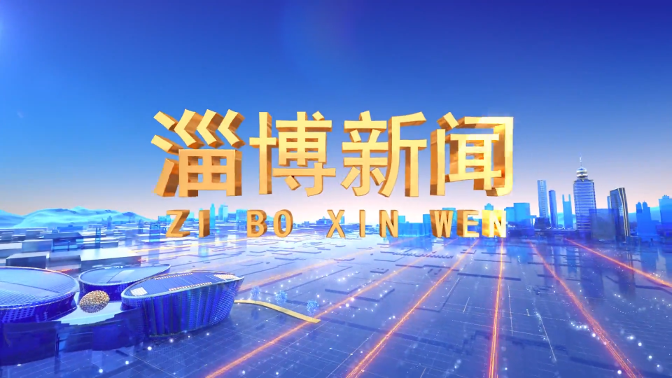 《淄博新闻》2025年8月6日