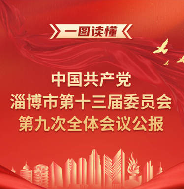 一图读懂中国共产党淄博市第十三届委员会第九次全体会议公报