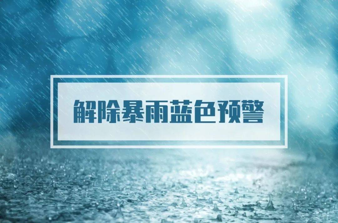 刚刚，淄博解除暴雨蓝色预警