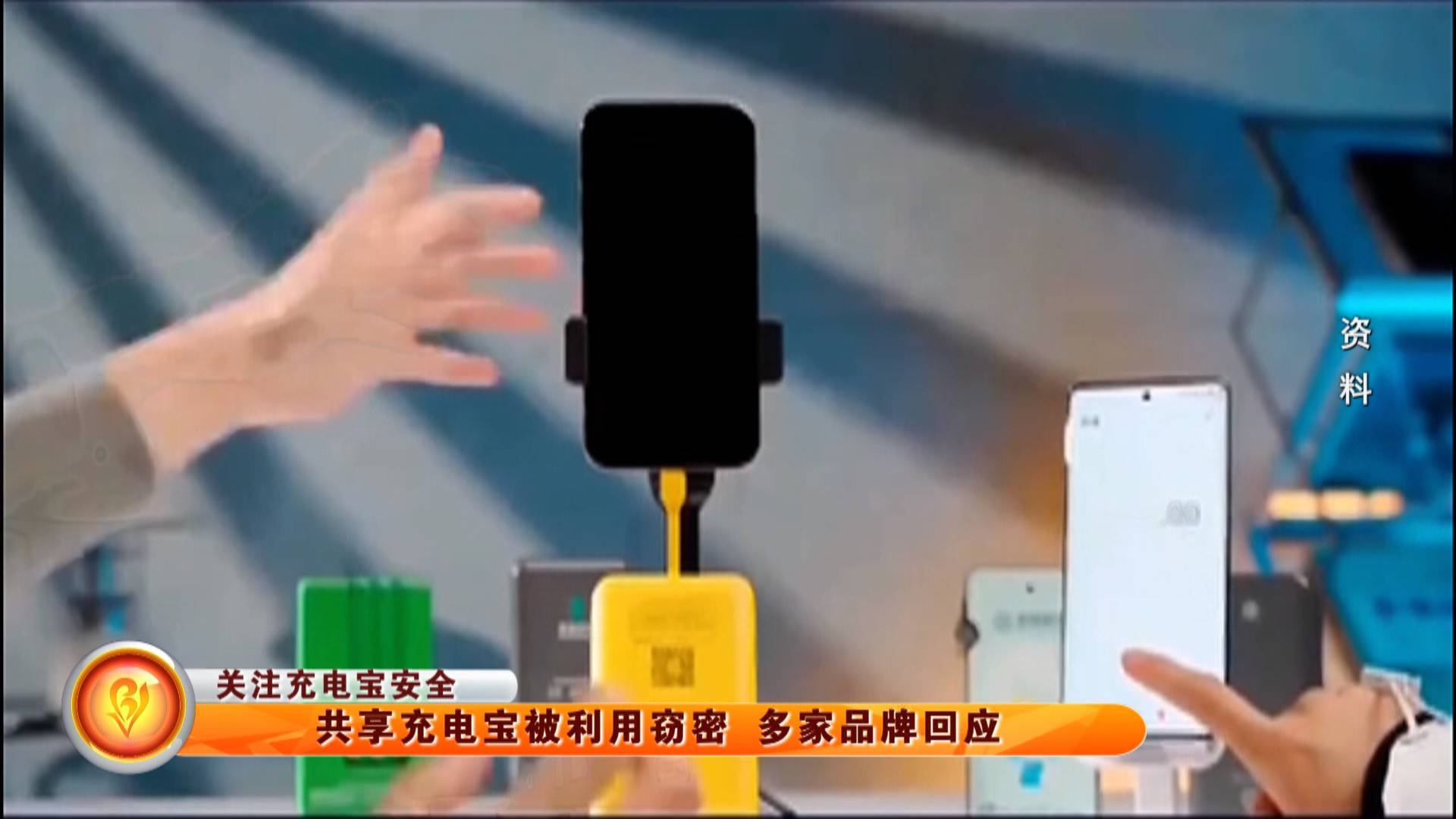 【关注充电宝安全】共享充电宝被利用窃密 多家品牌回应