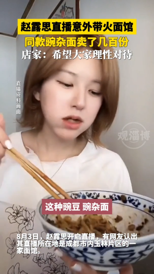 赵露思直播意外带火面馆，同款豌杂面卖了几百份