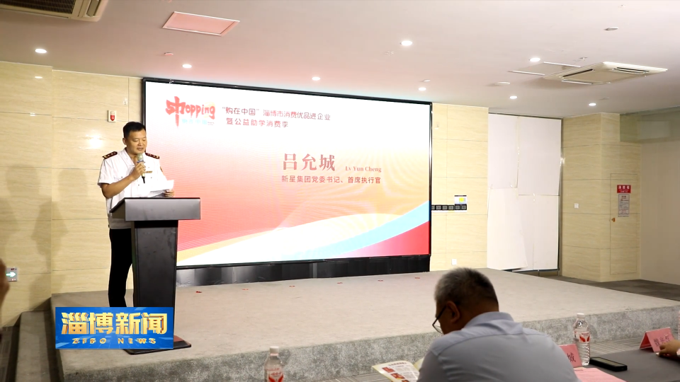 【淄博新闻】“购在中国”淄博市“消费优品进企业”暨公益助学消费季活动启动