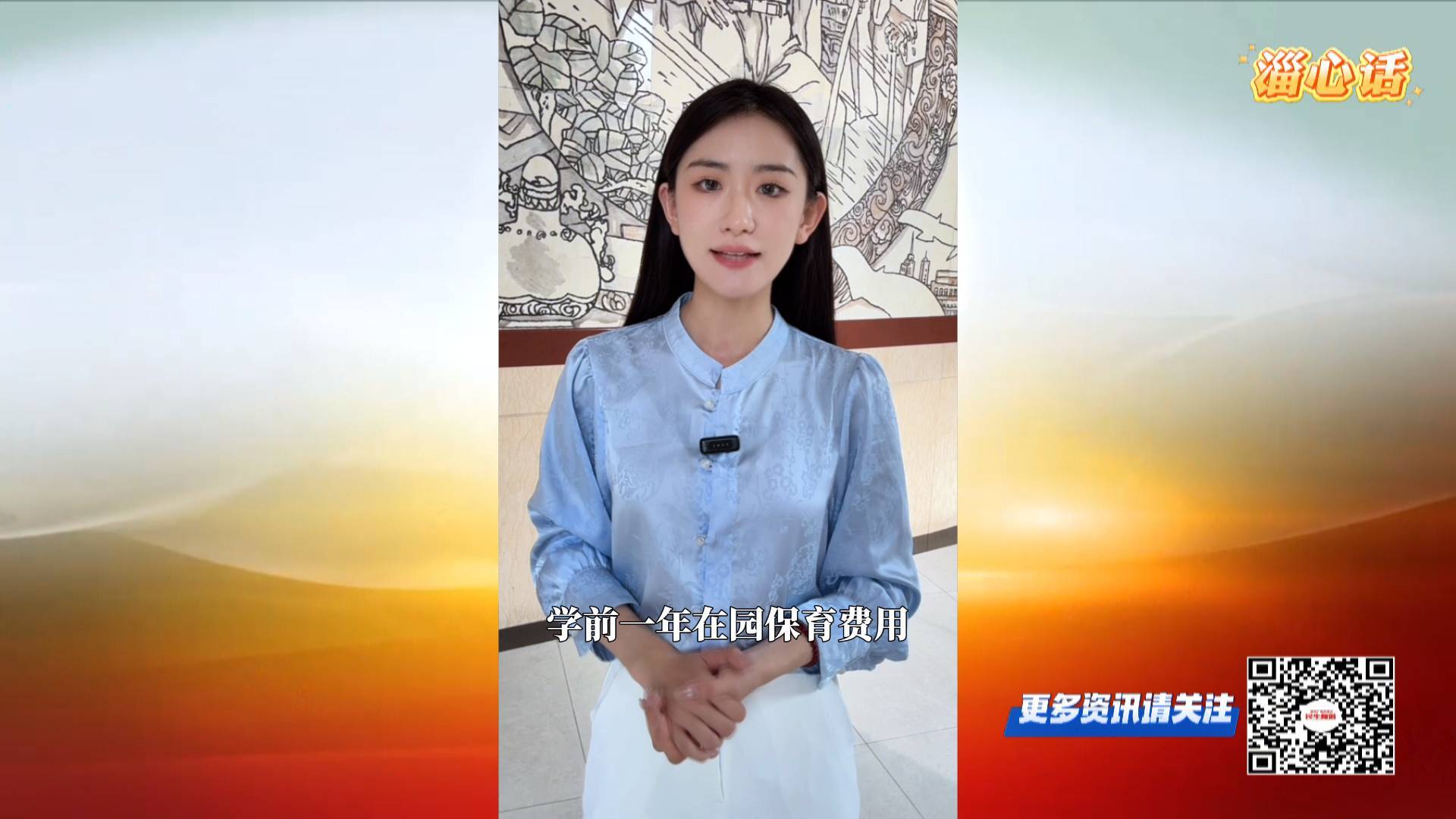 【淄心话】免幼儿园一年保育费 解除育娃&ldquo;后顾之忧&rdquo;