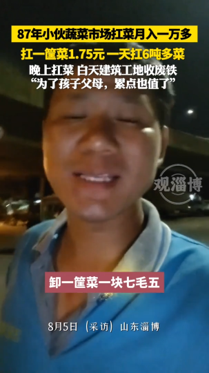 87年小伙蔬菜市场扛菜月入一万多，一天扛6吨多菜