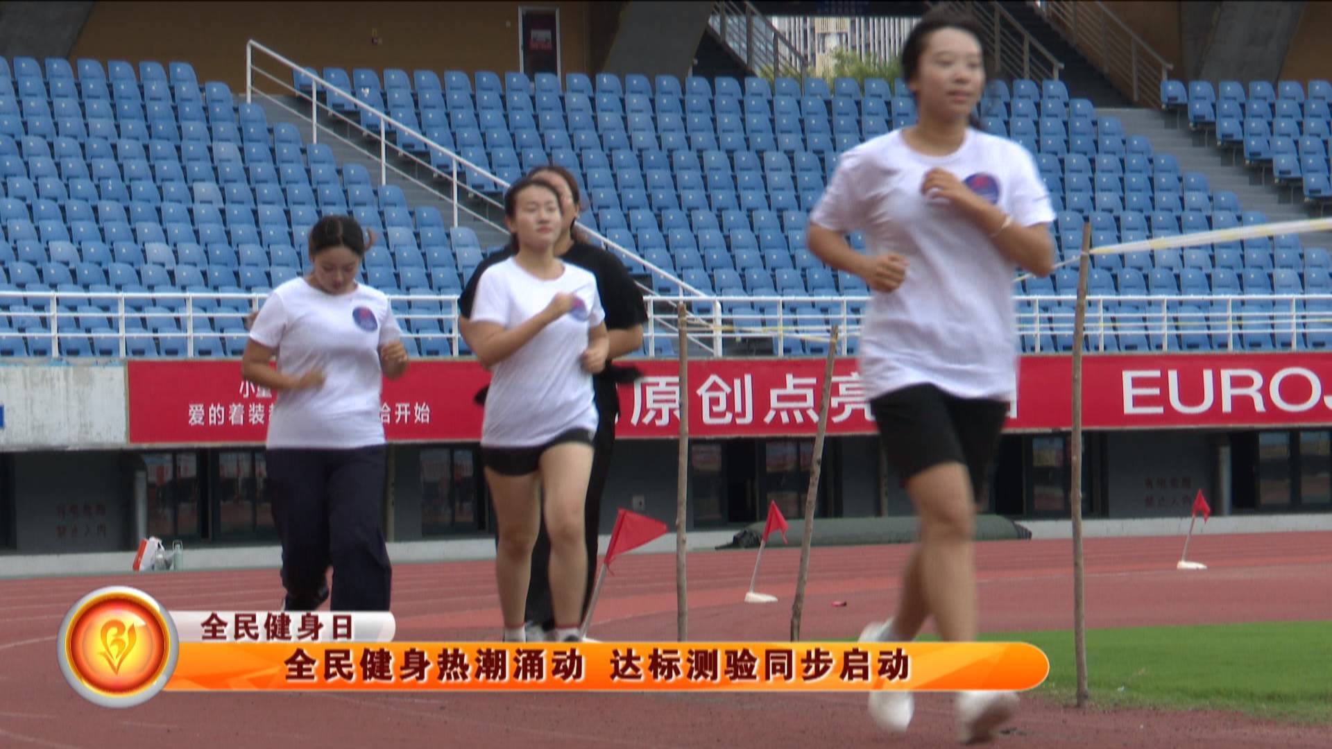 【全民健身日】全民健身热潮涌动 达标测验同步启动