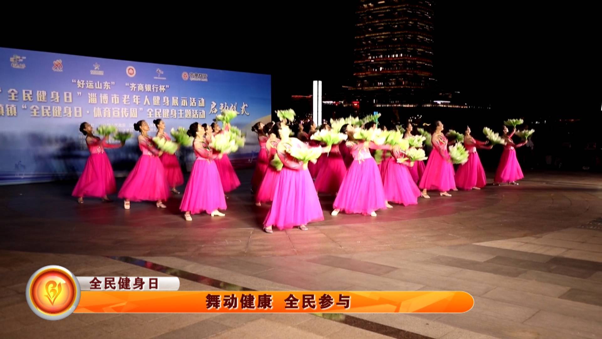 【全民健身日】舞动健康 全民参与