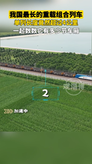 我国最长的重载组合列车，单列长度竟然超过4公里