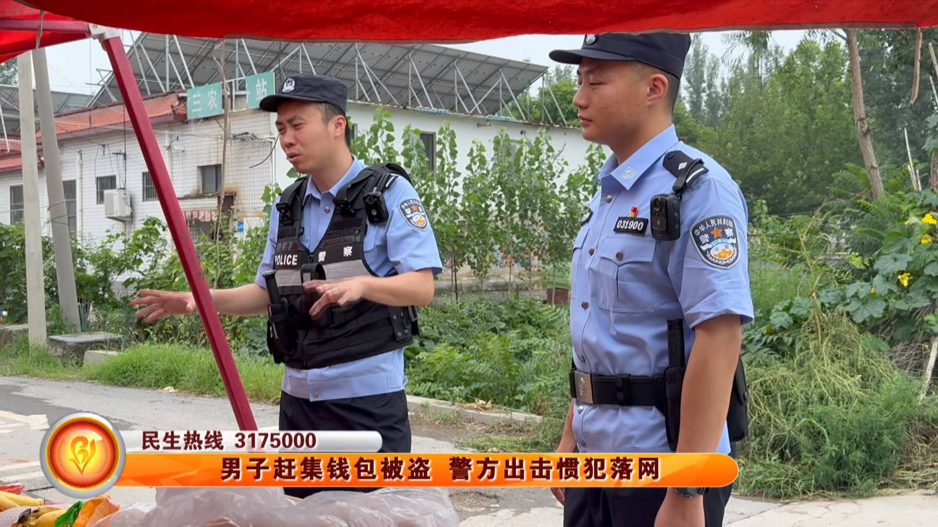 男子赶集钱包被盗 警方出击惯犯落网