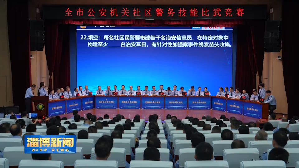 【淄博新闻】全市公安机关社区警务技能比武竞赛举办