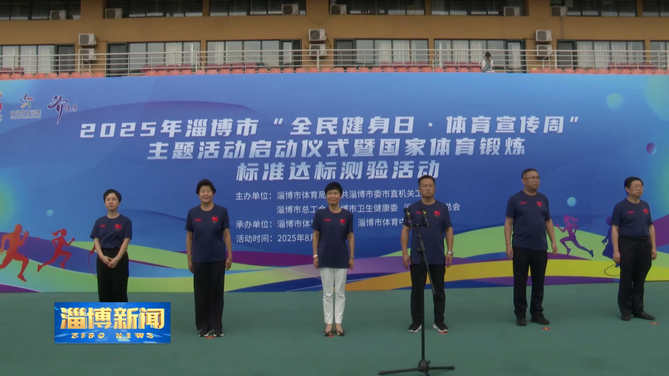 【淄博新闻】全民健身日：运动赋能美好生活