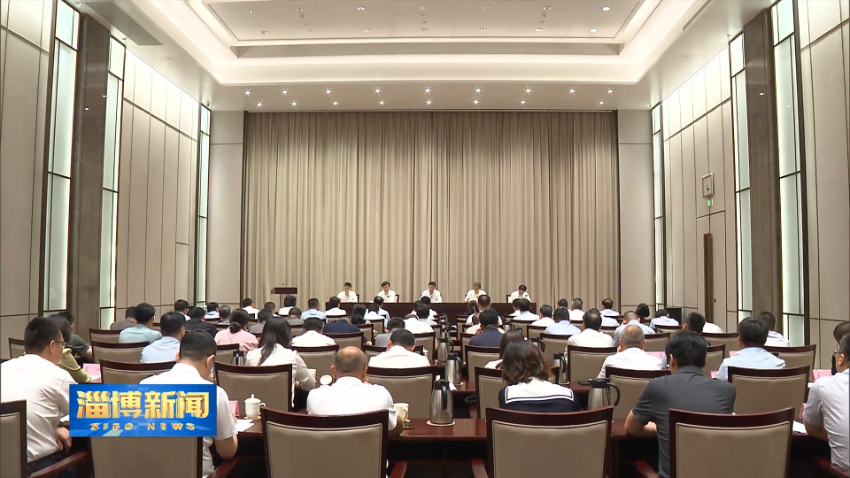 【淄博新闻】全市党建引领基层治理重点工作推进会召开