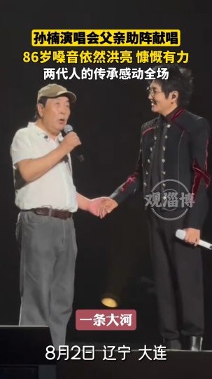 孙楠演唱会父亲助阵献唱，86岁嗓音依然洪亮