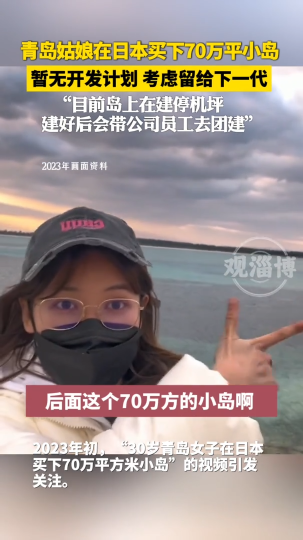 青岛姑娘在日本买下70万平小岛，目前暂无明确开发计划