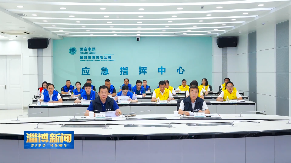 【淄博新闻】我市举行电网大面积停电事件暨防汛应急演练
