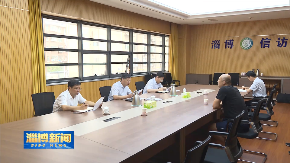 【淄博新闻】市领导到市综治中心公开接待群众来访 强调 深入推进信访工作法治化 千方百计解决群众急难愁盼问题