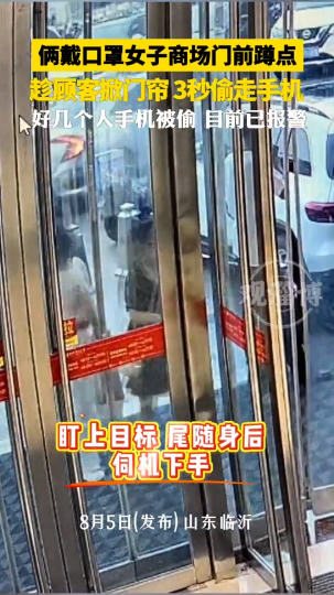 俩戴口罩女子商场门前蹲点，趁顾客掀门帘3秒偷走手机
