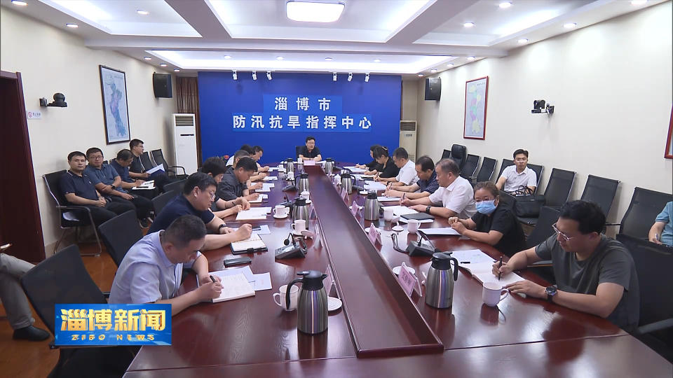 【淄博新闻】我市组织收看全省防汛工作视频调度会议
